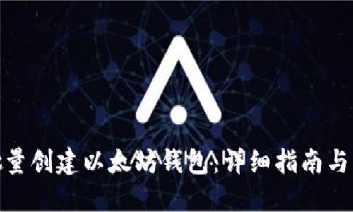 : 如何批量创建以太坊钱包：详细指南与实用技巧