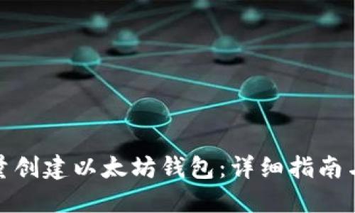 : 如何批量创建以太坊钱包：详细指南与实用技巧