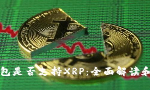 比特派钱包是否支持XRP：全面解读和投资指南