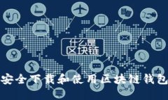 如何安全下载和使用区块