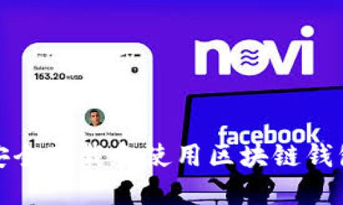 如何安全下载和使用区块链钱包中心