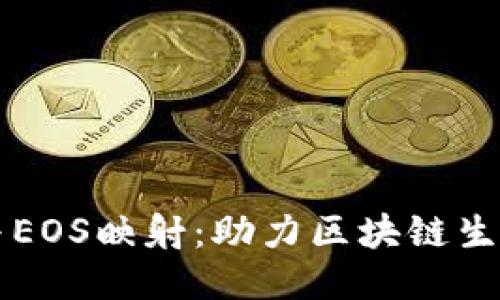 比特派与EOS映射：助力区块链生态的未来