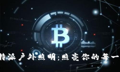 探索B特派户外照明：照亮你的每一个夜晚