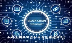 如何正确编写虚拟币钱包