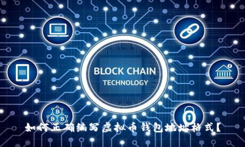 如何正确编写虚拟币钱包地址格式？