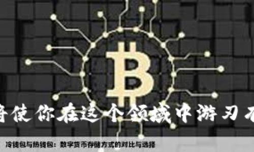 虚拟币钱包使用指南：从基础到高级技巧

虚拟币钱包, 加密货币, 钱包安全, 钱包使用教程/guanjianci

引言
随着加密货币的日益普及，虚拟币钱包成为了每个加密货币投资者必不可少的工具。无论是为了存储、传输还是交易数字资产，了解如何有效地使用虚拟币钱包是每个投资者的基本技能。在本指南中，我们将深入探讨虚拟币钱包的使用，涵盖从基础到高级的操作技巧，帮助你充分掌握这一关键技能。

什么是虚拟币钱包？
虚拟币钱包是储存和管理加密货币的工具。与传统钱包不同，虚拟币钱包并不储存实物货币，而是储存区块链网络中的数字资产和相关的私钥。这些私钥是访问和控制你虚拟货币的唯一凭证，因此保护它们至关重要。

虚拟币钱包的类型
在使用虚拟币钱包之前，了解其主要类型十分重要。以下是几种常见的虚拟币钱包类型：
ul
    listrong热钱包/strong：这种钱包常常连接到互联网，方便用户随时进行交易。热钱包的使用非常方便，但相对而言，安全性较低，容易受到网络攻击。/li
    listrong冷钱包/strong：冷钱包是脱机钱包，提供了更高的安全性。常见的冷钱包有硬件钱包（比如Ledger和Trezor）和纸钱包。虽然冷钱包使用较为繁琐，但对于长期持有投资者而言是更加安全的选择。/li
    listrong桌面钱包/strong：这些钱包作为软件程序安装在个人电脑上，提供了一定的安全性和便利性。用户需要定期备份以防丢失数据。/li
    listrong移动钱包/strong：移动钱包是安装在智能手机上的应用，方便用户随时随地进行交易。它们通常综合了热钱包和冷钱包的特点。/li
/ul

如何选择适合自己的虚拟币钱包
选择适合自己的虚拟币钱包，需要考虑多个方面：
ul
    listrong安全性/strong：安全性是选择钱包时的首要考虑因素。选择具有良好声誉和强大安全功能的钱包。/li
    listrong用户体验/strong：用户界面友好和易于操作的钱包更适合新手。在试用时关注交易的简易程度。/li
    listrong支持币种/strong：确保钱包支持你想要存储或交易的所有虚拟币种。/li
    listrong客户支持/strong：选择提供良好客户支持和相关帮助文档的钱包，能够为你在使用过程中提供必要的支持。/li
/ul

虚拟币钱包的创建与设置
在这部分中，我们将详细说明如何创建及设置一个虚拟币钱包。以某个热门的热钱包为例，步骤如下：
ol
    listrong下载并安装钱包应用程序/strong：前往钱包官方网页或应用商店，下载并安装钱包应用。/li
    listrong注册账户/strong：按提示创建一个账户，通常需要提供一些基本信息。/li
    listrong备份恢复助记词/strong：在设置过程中，钱包会生成一组助记词，务必将其保存在安全的位置。这是恢复钱包的唯一方式。/li
    listrong设置 PIN 码或密码/strong：为了增加钱包的安全性，设置一个强密码，确保只有你能够访问。/li
    listrong完成设置，开始使用/strong：设置完成后，你就可以存储、接收和发送虚拟币了。/li
/ol

如何使用虚拟币钱包进行交易
使用虚拟币钱包交易相对简单。以下是一般步骤：
ol
    listrong接收虚拟币/strong：在钱包应用中找到“接收”或“入账”选项，生成你的地址。将该地址提供给对方。/li
    listrong发送虚拟币/strong：选择“发送”选项，输入接收方的地址和交易金额，确认后提交。/li
    listrong查看交易记录/strong：完成交易后，你可以在钱包应用内查看交易历史，确认交易状态。/li
/ol

虚拟币钱包的安全性
保护你的虚拟币钱包安全至关重要。以下是一些保护建议：
ul
    listrong启用双重身份验证/strong：如果钱包支持双重身份验证，务必启用，提高安全性。/li
    listrong定期备份钱包/strong：确保定期备份钱包，防止数据丢失。/li
    listrong保持软件更新/strong：定期检查并更新钱包软件，以获取最新的安全功能和改进。/li
    listrong避免公共网络/strong：尽量避免在公共Wi-Fi环境中使用钱包，以降低被攻击的风险。/li
/ul

常见问题解答
问题 1：如何恢复丢失的虚拟币钱包？
如果你丢失了虚拟币钱包，首先不要惊慌。恢复钱包通常只需助记词或恢复种子。请按照以下步骤进行恢复：
ol
    listrong获取助记词或恢复种子/strong：这是你在创建钱包时记下的。如果你没有备份，很可能将无法恢复。/li
    listrong下载钱包应用程序/strong：确保下载官方版本的应用程序，避免使用不明来源的应用以免安全风险。/li
    listrong选择恢复选项/strong：在钱包应用中选择“恢复钱包”或类似选项，并输入助记词或恢复种子。/li
    listrong检查余额/strong：一旦恢复成功，立即检查余额，确保所有资金均已恢复。/li
/ol
请注意，保安全保留助记词是确保你钱包安全的核心。建议对助记词进行加密存储，具体方案请根据实际情况选择。

问题 2：如何提高虚拟币钱包的安全性？
提高虚拟币钱包的安全性可以从多方面入手：
ul
    listrong过滤信任的交易对手/strong：使用熟悉且信誉好的交易方；避免私下交易。/li
    listrong使用冷钱包存储大额资产/strong：对于长期持有的资产，考虑将它们存储在冷钱包中。/li
    listrong定期审查安全设置/strong：确保使用最新、强大的密码，并定期检查钱包的安全设置。/li
    listrong定期进行启用双重身份验证/strong：增强安全措施，确保钱包在更高安全级别下操作。/li
/ul

问题 3：虚拟币钱包和交易所钱包有什么区别？
虽然虚拟币钱包和交易所钱包都可以用来存储加密货币，但两者有显著差别：
ul
    listrong控制权/strong：使用个人钱包，你对私钥和资金完全掌控。而在交易所钱包中，交易所拥有这些私钥。/li
    listrong安全性/strong：个人钱包通常是更安全的选择，因为你完全掌控资金。而交易所钱包的安全性则取决于交易所的安全措施。/li
    listrong使用目的/strong：个人钱包更适合长期持有投资者，而交易所钱包则便于频繁交易。/li
/ul

问题 4：如何避免虚拟币钱包诈骗？
虚拟币领域的诈骗事件屡见不鲜，因此提高警惕是非常必要的：
ul
    listrong访问信息的真实性/strong：在接收信息时，务必确认其来源的真实性，尤其是官网及官方应用。/li
    listrong谨慎点击链接/strong：避免随便点击陌生链接，对于通过邮件或社交平台发送的链接要格外小心。/li
    listrong验证交易的正确性/strong：在执行交易时，始终确认接收方的地址及交易金额，确保没有错误。/li
/ul

问题 5：虚拟币钱包的数据隐私问题
在使用虚拟币钱包时，数据隐私也是一个非常重要的议题：
ul
    listrong选择隐私优先的钱包/strong：寻找那些提供隐私保护功能的钱包，减少数据暴露的风险。/li
    listrong避免过度分享个人信息/strong：使用虚拟币钱包时，尽量少输入个人信息，以保护身份隐私。/li
    listrong定期清理钱包数据/strong：定期清理不必要的信息，确保钱包中的数据尽可能少地暴露。/li
/ul

总结
虚拟币钱包的使用是加密货币投资过程中不可或缺的一部分。从选择适合自己的钱包到安全地进行交易，了解其基本功能和块链技术，将使你在这个领域中游刃有余。记住，安全始终是最重要的，不断提升自己的知识和技能，保护好自己的数字资产，为自己的投资之路打下坚实基础。