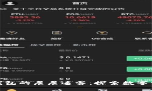 拨开区块链钱包的层层迷雾：探索数字资产安全之路