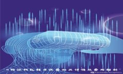 “B特派钱包转币收费相关