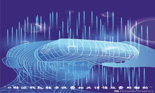 “B特派钱包转币收费相关详情及费用解析”