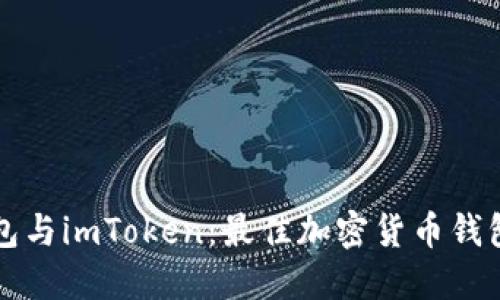 比特派钱包与imToken：最佳加密货币钱包选择指南
