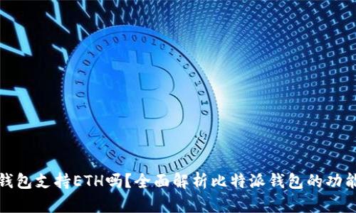 比特派钱包支持ETH吗？全面解析比特派钱包的功能与优势