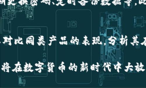 biao ti/biao ti区块链数字货币量化钱包：开启智能投资的新纪元/biao ti

区块链, 数字货币, 量化交易, 钱包/guanjianci

随着数字货币的兴起，区块链技术的应用不断深化，而量化交易作为一种科学的投资方式，逐渐受到投资者的青睐。在这个背景下，区块链数字货币量化钱包应运而生。它通过量化模型和算法，帮助用户进行智能投资，从而实现财务自由和财富增值。本文将详细介绍区块链数字货币量化钱包的概念、优势、运作机制等方面，期待能为广大投资者提供有益的参考。

什么是区块链数字货币量化钱包
区块链数字货币量化钱包是结合了区块链技术和量化交易理念的一种钱包应用。区块链技术具有去中心化、透明性、不可篡改性等优点，而量化交易则利用计算机算法自动分析市场数据，进行交易操作。在这两者结合之下，量化钱包可以依据市场数据和用户的投资偏好，自动生成投资策略，帮助用户进行数字货币管理。

区块链数字货币量化钱包的运作机制
量化钱包的核心是其运作机制。通常，量化钱包会整合市场数据，包括价格波动、成交量、市场情绪等，利用统计学和计算机算法对这些数据进行分析。这些分析的结果，会生成具体的投资决策，例如何时买入、何时卖出、投资多少资金等。

区块链数字货币量化钱包的优势
相比传统的手动交易方式，量化钱包具有多个优势。首先，由于其依赖于算法和模型，能够更快速地响应市场变化，捕捉到瞬息万变的市场机会。其次，算法交易可以去除情绪因素，避免因为恐惧或贪婪导致的错误决策。此外，量化钱包还支持多种策略，可以为不同风险偏好的用户提供个性化服务。

如何选择合适的区块链数字货币量化钱包
在选择区块链数字货币量化钱包时，有几个关键因素需要考虑。首先，钱包的安全性是重中之重，用户应查阅钱包的安全技术和过往的安全记录。其次，用户需要关注钱包的功能是否满足个人需求，包括支持的交易策略、资产管理、数据分析等。此外，用户还应考虑平台的用户体验及客服支持，以确保在使用过程中遇到问题时能够及时解决。

未来区块链数字货币量化钱包的展望
展望未来，区块链数字货币量化钱包的发展潜力巨大。随着技术的不断进步，量化模型将更加精准，能够处理更加复杂的市场数据。此外，随着监管政策的逐渐完善和行业标准的建立，用户在选择和使用量化钱包时将更加放心。相信在不久的将来，区块链数字货币量化钱包将成为数字资产投资的主流工具之一。

可能相关的问题

1. 区块链数字货币量化钱包如何提高投资回报率?
区块链数字货币量化钱包通过利用先进的算法模型，提升了交易的精准性和时效性，从而可能提高投资回报率。这些钱包一般会制定多种交易策略，例如趋势跟踪、套利交易等，适应不同市场环境下的投资需求。与此同时，借助于实时数据访问，该钱包能够快速响应市场变化，及时进行买卖决策，抓住投资机会。此外，量化钱包还可以分析用户的投资偏好，制定个性化的投资方案，从而帮助用户实现最大化的收益。

2. 杠杆交易在量化钱包中有哪些风险?
虽然杠杆交易可以放大投资收益，但同时也伴随着极大的风险。在量化钱包中进行杠杆交易，用户需要特别注意可能出现的损失。在市场剧烈波动的情况下，杠杆交易可能导致用户在短期内面临巨额亏损，甚至追加保证金的风险。此外，量化策略并非万能，一旦模型由于市场环境变化而失效，用户的资金也将受到威胁。因此，投资者在使用杠杆时，应仔细评估风险，确保自己的风险承受能力。

3. 区块链数字货币量化钱包是否适合所有投资者?
并非所有投资者都适合使用区块链数字货币量化钱包。虽然它为专业投资者提供了强大的工具，但对于新手投资者而言，使用量化钱包可能会感到复杂和困惑。新手可能对市场缺乏足够的了解，不易掌握量化交易策略。此外，市场变化迅速，新手可能在没有充分知识储备的情况下，做出错误决策。因此，对于新手投资者而言，建议从基础的市场知识和技术分析入手，再逐步接触量化交易。

4. 如何保障区块链数字货币量化钱包的安全性?
在使用区块链数字货币量化钱包时，安全性是用户最关心的问题之一。首先，用户应选择知名度高、安全性好且受到监管的钱包平台。其次，用户自身也应采取安全措施，例如开启双重认证、定期更换密码、定时备份数据等。此外，用户应定期关注市场动态和钱包的技术更新，以确保自己的资产安全。在投资风险和网络安全风险的双重背景下，用户要始终保持警惕。

5. 如何评估区块链数字货币量化钱包的表现?
评估区块链数字货币量化钱包的表现，主要可以从投资回报率、风险控制能力、策略有效性等方面进行分析。用户可以查看钱包在不同时期的交易记录，观察其实现的收益和亏损。同时，也可以对比同类产品的表现，分析其在市场变化时的持仓决策。此外，通过量化钱包的图表和数据分析工具，用户能够直观地了解自己的资产变化情况，帮助自身更好地进行决策。

区块链数字货币量化钱包的发展潜力不容小觑。在信息化时代，未来将有越来越多的投资者选择这样的工具来辅助他们进行智能化的投资决策。随着技术的提升和市场的成熟，量化钱包必定将在数字货币的新时代中大放异彩。