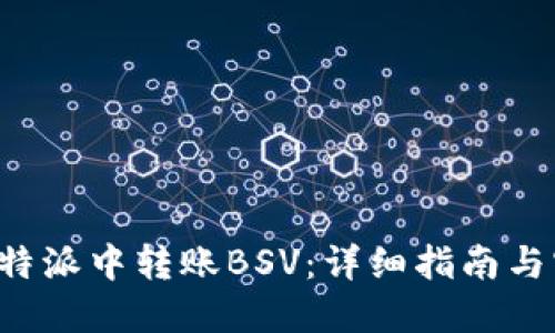 如何在B特派中转账BSV：详细指南与实用技巧