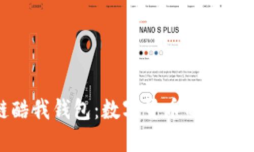 腾讯区块链酷我钱包：数字货币的安全与便捷选择