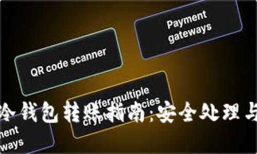 : 比特币冷钱包转账指南：安全处理与最佳实践