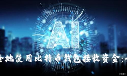 如何安全地使用比特币钱包接收资金：全面指南