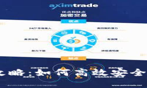 比特派转入USDT全攻略：如何高效安全地进行数字货币转移