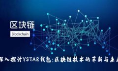 深入探讨YSTAR钱包：区块链