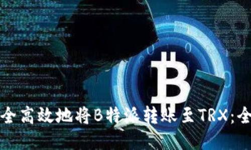 如何安全高效地将B特派转账至TRX：全面指南