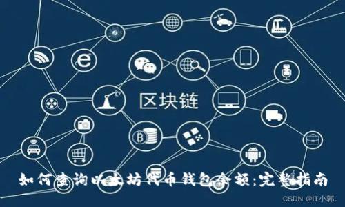 如何查询以太坊代币钱包余额：完整指南