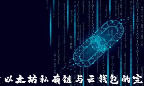 
  构建以太坊私有链与云钱包的完整指南