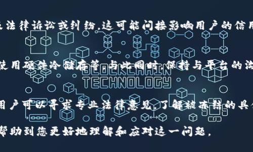 钱包里的USDT被冻结？以下是你需要了解的解决方案
USDT被冻结, 钱包, 加密货币, 解决方案/guanjianci

在当前加密货币交易日益普及的背景下，USDT（Tether）作为一种稳定币，已经成为用户日常交易的重要选择。但是，有时用户可能会面临钱包中的USDT被冻结的困境。这种情况可能由多种原因造成，例如安全问题、平台政策或法律风险等。本文将深入探讨USDT被冻结的原因、解决方案以及预防措施，希望能帮助用户更好地应对这一挑战。

USDT被冻结的常见原因
了解USDT被冻结的原因是解决问题的第一步。以下是一些可能导致USDT被冻结的常见原因：
ol
listrong平台合规性审核：/strong很多交易平台出于合规性考虑，会对大额交易或可疑账户进行审核。这种审核可能导致账户的资金被冻结，以保障平台的安全与合规性。/li
listrong安全问题：/strong如果平台检测到异常登录、可疑交易或账户被盗等安全问题，为了保护用户的资产，平台可能会暂停账户的使用，导致USDT无法提取或交易。/li
listrong法律问题：/strong在某些情况下，政府或其他监管机构可能会要求交易平台冻结特定账户，以进行调查或征收罚款。/li
listrongSmart Contract问题：/strong如果USDT存放在某个以太坊智能合约中，而该合约出现漏洞或者被攻击，也可能导致资金被冻结。/li
/ol

如何解决USDT被冻结的问题
当你发现钱包里的USDT被冻结时，不必惊慌，以下是一些有效的解决方案：
ol
listrong联系交易平台客服：/strong第一时间联系你所使用的交易平台的客服，询问冻结原因。提供必要的信息，如账户信息、交易记录等，增加问题解决的效率。/li
listrong提交申诉或反馈：/strong很多平台都有申诉渠道，用户可以通过提交申诉请求，对冻结决定进行反对。有时提供更详细的交易记录和说明能够帮助你恢复资金。/li
listrong核查安全设置：/strong查看你的账户是否开启了双重认证，是否有异常登录记录，如果账户被盗，需要立即采取措施，比如更改密码、绑定新手机等。/li
listrong法律支持：/strong如果涉及法律问题，可以咨询法律专业人士，评估如何合法获取资产。建议保留相关交易记录和沟通记录，以便需要时进行支持。/li
/ol

预防USDT被冻结的措施
为了防止USDT被冻结，用户应采取一些预防性措施：
ol
listrong选择合规的平台：/strong选择信誉良好、合规性强的交易平台，降低由于安全性或法规问题而导致被冻结的风险。/li
listrong避免异常交易：/strong尽量避免频繁的大额交易，尤其是来自不明来源的资金，这样可以减少因合规性问题而冻结的风险。/li
listrong定期检查账户安全：/strong定期检查账户的安全设置，确保开启双重认证，并且及时更新相关联系方式与密码。/li
listrong保持沟通：/strong与交易平台保持良好沟通，及时了解平台政策变化以及市场动态。/li
/ol

相关问题解答

1. USDT被冻结的案例有哪些？
在探讨USDT冻结的案例时，我们可以看到许多用户可能因为使用不当或者参与不规范交易而导致资产被冻结。例如某用户在某平台频繁进行大额交易，导致平台出于合规性审核而冻结其账户。另一例是由于用户在某交易平台遭遇账户被盗，平台为保护用户资产选择冻结相关USDT。详细了解这些案例可以帮助用户更好地理解操作中的风险与防范措施。

2. USDT冻结后，目前的法律法规如何处理？
USDT被冻结后，法律法规的处理通常包括向相关监管部门询问冻结原因，用户有权了解其资产被冻结的原因，以及可以通过法律途径进行申诉。根据不同国家或地区的法律法规，用户可能会有不同的权益保障。比如在美国，用户可以向相关监管机构投诉，要求透明的处理流程和维护其合法权益。然而，涉及到涉及解冻的合法手续及其时间程序，以及涉及的法律费用，用户需提前做好准备。

3. 如果我的USDT被冻结，是否会影响我的信用记录？
USDT被冻结通常不会直接影响到用户的信用记录，因为加密货币交易与传统银行体系是分开的，交易平台的信用记录和用户的信用记录是两个不同的系统。然而，若是涉及法律诉讼或纠纷，这可能间接影响用户的信用状况，尤其是涉及到更多的法律程序和争议。用户应注意保留相关证据，以备后续需要追讨的需要。

4. 如何确保我的USDT不会被错误地冻结？
防止USDT被错误冻结的关键在于保持良好的交易习惯和确保账户安全。用户需要定期更新密码，不要频繁进行异常交易行为，并始终确保加密钱包的安全，例如定期备份、使用硬件冷储存等。与此同时，保持与平台的沟通，及时了解平台的最新政策和合规要求，这样可以最大限度地减少被误冻结的风险。

5. 对于被冻资金的未来，用户有哪些应对措施？
对于被冻结资金的未来，用户需要掌握应对措施。首先，用户应及时收集所有相关信息，包括交易记录、平台沟通记录等，这些信息在后续沟通中可能会起到关键作用。其次，用户可以寻求专业法律意见，了解被冻结的具体原因是否有合法合理之处，并制定适当的应对方案。此外，用户可以关注平台的后续公告，及时调整交易策略，以减少进一步的损失。

总之，钱包里的USDT被冻结问题并不少见，用户需要具备相关知识以应对可能出现的挑战。同时，采取必要的预防措施能够有效地保护用户的资产安全。希望以上内容能够帮助到您更好地理解和应对这一问题。