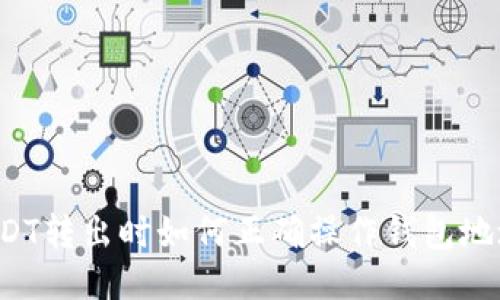 USDT转出时如何正确操作钱包地址？