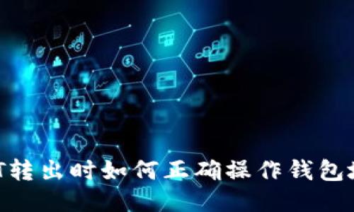 USDT转出时如何正确操作钱包地址？