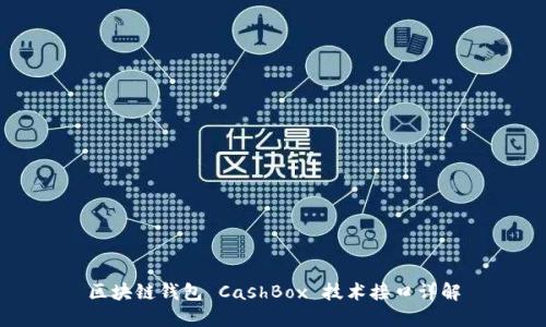 区块链钱包 CashBox 技术接口详解