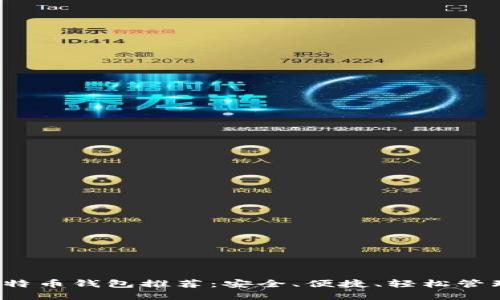 2023年最佳比特币钱包推荐：安全、便捷、轻松管理您的数字资产