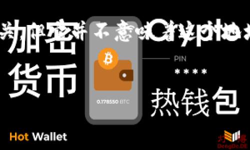 在加密货币世界中，地址的格式通常用来指示特定的链或网络。0x开头的地址确实与以太坊相关，但它并不意味着这个地址仅限于以太坊专属钱包。在接下来的内容中，我们将详细讨论这个主题，并探索一些相关问题。

:
0x开头是以太坊专属钱包吗？深入解析加密地址