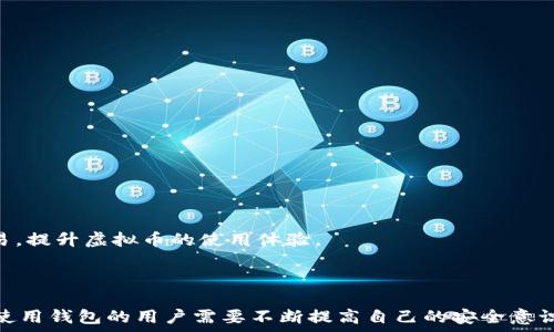   
   如何选择最佳虚拟币钱包？全面指南及比较  / 

关键词  
 guanjianci  虚拟币钱包, 加密货币, 数字资产安全, 钱包比较  /guanjianci 

### 引言

在当今数字化的时代，虚拟币钱包已成为加密货币持有者必备的工具。它不仅是存储和管理虚拟币的地方，更是用户保障资产安全的重要手段。随着区块链技术的不断发展，市场上涌现了各种各样的虚拟币钱包，每种钱包都有其独特的特点与适用场景。因此，选择适合自己的虚拟币钱包变得尤为重要。

### 一、虚拟币钱包的种类

虚拟币钱包主要分为以下几种类型：

#### 1. 热钱包

热钱包（Hot Wallet）是指需要连接互联网的加密货币钱包，通常应用于日常交易中。这类钱包操作方便，适合频繁交易的用户，如交易所提供的在线钱包。

#### 2. 冷钱包

冷钱包（Cold Wallet）是指不与互联网连接的钱包，主要用于长时间存储资产。常见的冷钱包有硬件钱包和纸钱包等，适合长期投资者。

#### 3. 杠杆钱包

杠杆钱包则专为进行杠杆交易的用户设计，但相对风险较高，适合对市场有深刻理解的交易者。

#### 4. 多签钱包

多签钱包（Multi-Signature Wallet）是一种需要多方签名的加密货币钱包，能够提高安全性，适合团队或公司使用。

### 二、选择虚拟币钱包的标准

在选择一个合适的虚拟币钱包时，你需要考虑以下几个重要标准：

#### 1. 安全性

安全性是选择钱包时最重要的因素之一。冷钱包相对更安全，而热钱包则可能面临黑客攻击的风险。建议使用多重认证和冷存储来确保安全。

#### 2. 用户体验

用户体验包括钱包的界面友好性、操作流畅性等。好的用户界面能够帮助用户更轻松地管理资产。

#### 3. 支持币种

不同的钱包支持的币种各不相同。选择支持你持有的币种的钱包，能够最大程度上便利你的交易。

#### 4. 客户支持

优质的客户支持可以在遇到问题时及时提供解决方案，确保你的资产安全。

#### 5. 费用

了解钱包的使用费用，如交易费、提现费等，可以有效降低你的成本。

### 三、虚拟币钱包的推荐

根据以上列出的标准，这里推荐几款较为知名的虚拟币钱包供参考：

#### 1. 币安钱包

作为全球知名的交易平台，币安钱包提供了全面的服务，支持多种加密货币，并且具备良好的用户体验和安全性。

#### 2. Ledger Nano S

Ledger Nano S是一款具备高度安全性的硬件钱包，适合用于长期存储加密货币，支持多种主流币种。

#### 3. Trust Wallet

Trust Wallet是一款移动端钱包，操作简单，适合新手使用，支持多种加密货币和DApp。

#### 4. Exodus

Exodus是一款桌面和移动端都可使用的钱包。它提供友好的用户界面，有助于用户轻松管理数字资产。

### 四、常见问题解答

#### 问题1: 如何确保虚拟币钱包的安全性？

为了确保虚拟币钱包的安全性，你需要采取以下措施：

1. **选择冷钱包**：对于长期存储，尽量使用冷钱包，如硬件钱包和纸钱包。这类钱包不联网，能有效防止黑客攻击。

2. **启用多重认证**：无论是热钱包还是冷钱包，启用双因素认证（2FA）都是保护资产的重要措施。

3. **定期备份**：定期将钱包信息备份到安全的位置，一旦设备丢失或损坏，可以通过备份恢复资产。

4. **保持软件更新**：确保你所使用的钱包应用保持更新，以修复可能存在的安全漏洞。

5. **保护私钥**：私钥是访问虚拟币的唯一凭证，绝不能泄露给他人，妥善保管是必不可少的安全措施。

6. **避开不明链接和钓鱼网站**：要警惕假冒网站和应用，确保你访问的是官方渠道。

总之，保护虚拟币钱包的安全需要用户具备一定的安全意识和技术手段，方能确保资产的安全。进一步了解加密货币的安全性，将是保障虚拟资产的关键。

#### 问题2: 什么是热钱包和冷钱包，有什么区别？

热钱包和冷钱包是虚拟币钱包的两个主要分类，以下是它们各自的特点和区别：

##### 热钱包

1. **联网性**：热钱包是在线钱包，随时可以访问。这种类型的钱包通常用于日常小额交易。

2. **便利性**：热钱包提供快速的交易体验，用户可以随时随地进行快速交易，适合需要频繁交易的用户。

3. **安全风险**：由于热钱包始终连接互联网，可能面临黑客攻击和其他网络安全威胁，因此在资金的安全性上存在一定劣势。

4. **示例**：包括交易所的在线钱包、智能手机上的加密货币钱包应用等。

##### 冷钱包

1. **隔离性**：冷钱包不与互联网连接，主要用于长时间存储大额资产，通常是将密钥存储在离线设备或打印的纸上。

2. **安全性**：由于没有连接到互联网，冷钱包的安全性更高，抵御黑客攻击的能力强。

3. **使用频率**：不适合频繁交易，通常只在需要转移资产时使用。

4. **示例**：包括硬件钱包、纸钱包等。

a name=