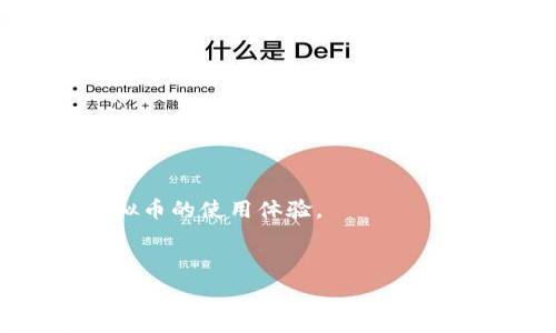   
   如何选择最佳虚拟币钱包？全面指南及比较  / 

关键词  
 guanjianci  虚拟币钱包, 加密货币, 数字资产安全, 钱包比较  /guanjianci 

### 引言

在当今数字化的时代，虚拟币钱包已成为加密货币持有者必备的工具。它不仅是存储和管理虚拟币的地方，更是用户保障资产安全的重要手段。随着区块链技术的不断发展，市场上涌现了各种各样的虚拟币钱包，每种钱包都有其独特的特点与适用场景。因此，选择适合自己的虚拟币钱包变得尤为重要。

### 一、虚拟币钱包的种类

虚拟币钱包主要分为以下几种类型：

#### 1. 热钱包

热钱包（Hot Wallet）是指需要连接互联网的加密货币钱包，通常应用于日常交易中。这类钱包操作方便，适合频繁交易的用户，如交易所提供的在线钱包。

#### 2. 冷钱包

冷钱包（Cold Wallet）是指不与互联网连接的钱包，主要用于长时间存储资产。常见的冷钱包有硬件钱包和纸钱包等，适合长期投资者。

#### 3. 杠杆钱包

杠杆钱包则专为进行杠杆交易的用户设计，但相对风险较高，适合对市场有深刻理解的交易者。

#### 4. 多签钱包

多签钱包（Multi-Signature Wallet）是一种需要多方签名的加密货币钱包，能够提高安全性，适合团队或公司使用。

### 二、选择虚拟币钱包的标准

在选择一个合适的虚拟币钱包时，你需要考虑以下几个重要标准：

#### 1. 安全性

安全性是选择钱包时最重要的因素之一。冷钱包相对更安全，而热钱包则可能面临黑客攻击的风险。建议使用多重认证和冷存储来确保安全。

#### 2. 用户体验

用户体验包括钱包的界面友好性、操作流畅性等。好的用户界面能够帮助用户更轻松地管理资产。

#### 3. 支持币种

不同的钱包支持的币种各不相同。选择支持你持有的币种的钱包，能够最大程度上便利你的交易。

#### 4. 客户支持

优质的客户支持可以在遇到问题时及时提供解决方案，确保你的资产安全。

#### 5. 费用

了解钱包的使用费用，如交易费、提现费等，可以有效降低你的成本。

### 三、虚拟币钱包的推荐

根据以上列出的标准，这里推荐几款较为知名的虚拟币钱包供参考：

#### 1. 币安钱包

作为全球知名的交易平台，币安钱包提供了全面的服务，支持多种加密货币，并且具备良好的用户体验和安全性。

#### 2. Ledger Nano S

Ledger Nano S是一款具备高度安全性的硬件钱包，适合用于长期存储加密货币，支持多种主流币种。

#### 3. Trust Wallet

Trust Wallet是一款移动端钱包，操作简单，适合新手使用，支持多种加密货币和DApp。

#### 4. Exodus

Exodus是一款桌面和移动端都可使用的钱包。它提供友好的用户界面，有助于用户轻松管理数字资产。

### 四、常见问题解答

#### 问题1: 如何确保虚拟币钱包的安全性？

为了确保虚拟币钱包的安全性，你需要采取以下措施：

1. **选择冷钱包**：对于长期存储，尽量使用冷钱包，如硬件钱包和纸钱包。这类钱包不联网，能有效防止黑客攻击。

2. **启用多重认证**：无论是热钱包还是冷钱包，启用双因素认证（2FA）都是保护资产的重要措施。

3. **定期备份**：定期将钱包信息备份到安全的位置，一旦设备丢失或损坏，可以通过备份恢复资产。

4. **保持软件更新**：确保你所使用的钱包应用保持更新，以修复可能存在的安全漏洞。

5. **保护私钥**：私钥是访问虚拟币的唯一凭证，绝不能泄露给他人，妥善保管是必不可少的安全措施。

6. **避开不明链接和钓鱼网站**：要警惕假冒网站和应用，确保你访问的是官方渠道。

总之，保护虚拟币钱包的安全需要用户具备一定的安全意识和技术手段，方能确保资产的安全。进一步了解加密货币的安全性，将是保障虚拟资产的关键。

#### 问题2: 什么是热钱包和冷钱包，有什么区别？

热钱包和冷钱包是虚拟币钱包的两个主要分类，以下是它们各自的特点和区别：

##### 热钱包

1. **联网性**：热钱包是在线钱包，随时可以访问。这种类型的钱包通常用于日常小额交易。

2. **便利性**：热钱包提供快速的交易体验，用户可以随时随地进行快速交易，适合需要频繁交易的用户。

3. **安全风险**：由于热钱包始终连接互联网，可能面临黑客攻击和其他网络安全威胁，因此在资金的安全性上存在一定劣势。

4. **示例**：包括交易所的在线钱包、智能手机上的加密货币钱包应用等。

##### 冷钱包

1. **隔离性**：冷钱包不与互联网连接，主要用于长时间存储大额资产，通常是将密钥存储在离线设备或打印的纸上。

2. **安全性**：由于没有连接到互联网，冷钱包的安全性更高，抵御黑客攻击的能力强。

3. **使用频率**：不适合频繁交易，通常只在需要转移资产时使用。

4. **示例**：包括硬件钱包、纸钱包等。

a name=