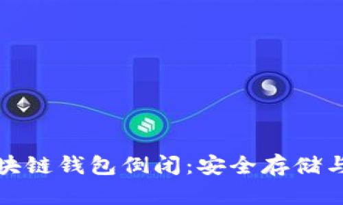 思考和关键词

: 如何应对区块链钱包倒闭：安全存储与资产挽救指南