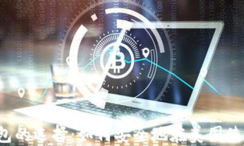 
比特币钱包的选择：如何安全地在美国使用比特币？