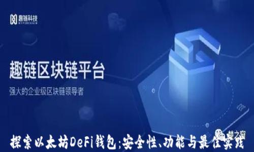 
探索以太坊DeFi钱包：安全性、功能与最佳实践