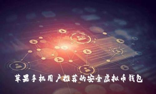 苹果手机用户推荐的安全虚拟币钱包