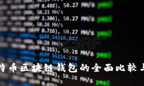 : 以太坊与比特币区块链钱包的全面比较与最佳选择指南