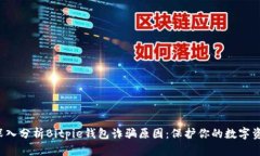  深入分析Bitpie钱包诈骗原
