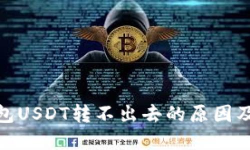 : 火币钱包USDT转不出去的原因及解决方案