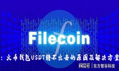 : 火币钱包USDT转不出去的原因及解决方案