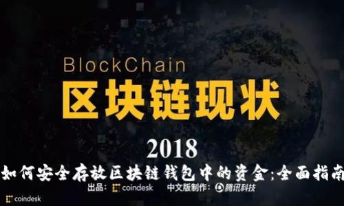 如何安全存放区块链钱包中的资金：全面指南