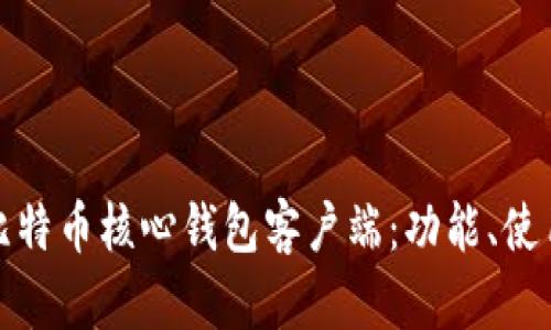 全面解析比特币核心钱包客户端：功能、使用及安全性