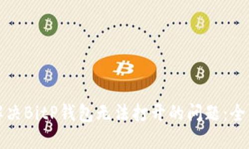 如何解决BitP钱包无法打开的问题：全面指南