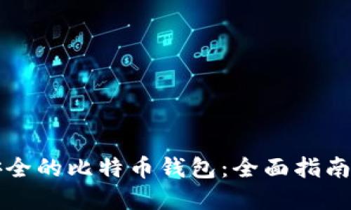 如何选择安全的比特币钱包：全面指南与最佳实践