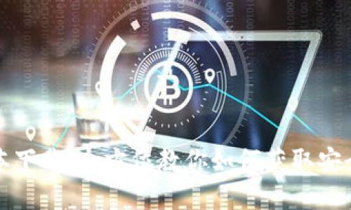 比特派最新安卓版本下载：全方位教你如何获取安全可靠的比特派钱包