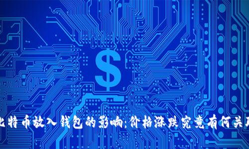  比特币放入钱包的影响：价格涨跌究竟有何关联？