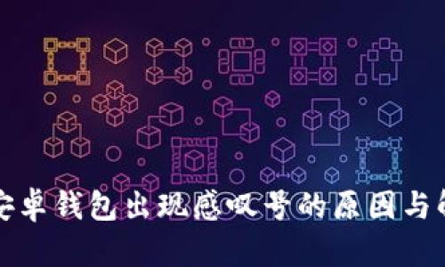 比特派安卓钱包出现感叹号的原因与解决方案