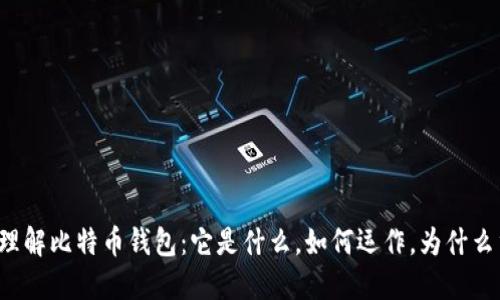 深入理解比特币钱包：它是什么，如何运作，为什么重要？