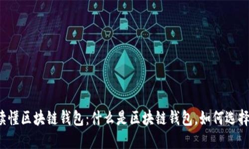 一分钟读懂区块链钱包：什么是区块链钱包，如何选择与使用?